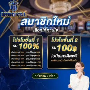 ไอบีรอยัล สล็อต สมัคร