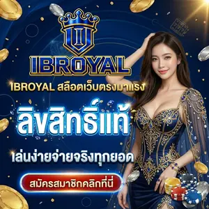 เว็บibroyal เว็บตรง