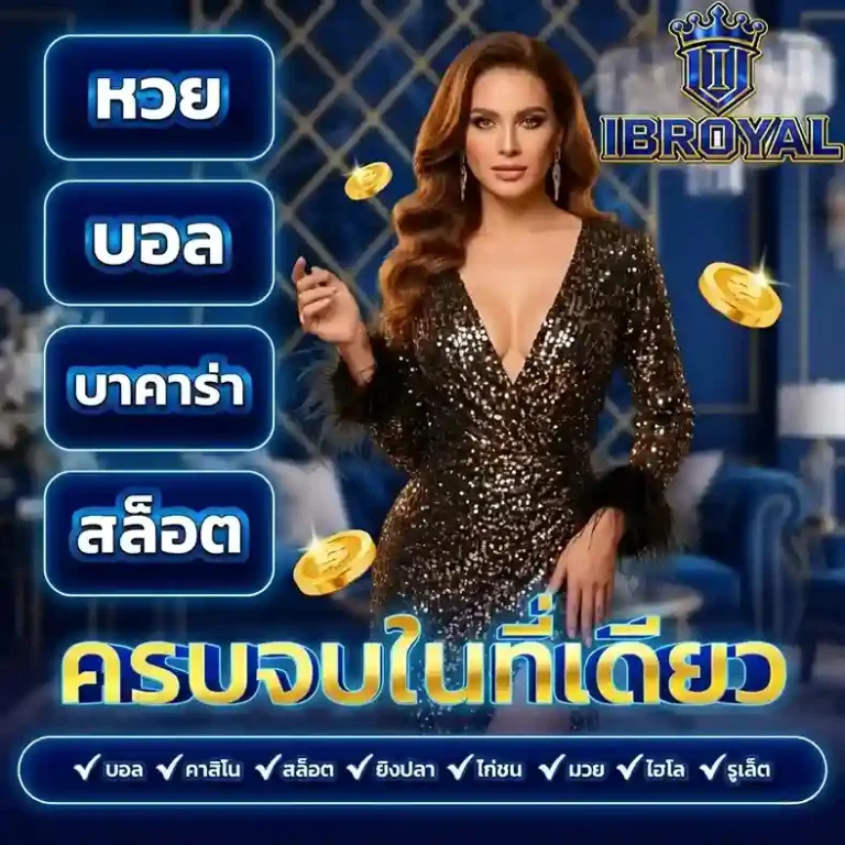 ib royal สล็อต